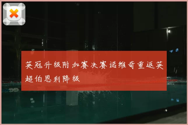 英冠升级附加赛决赛诺维奇重返英超伯恩利降级