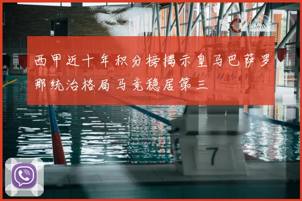 西甲近十年积分榜揭示皇马巴萨罗那统治格局马竞稳居第三