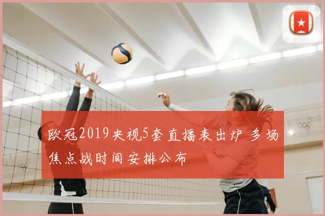 欧冠2019央视5套直播表出炉 多场焦点战时间安排公布