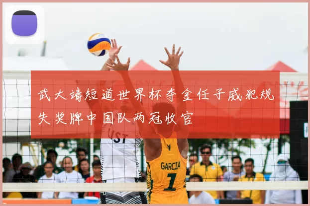 武大靖短道世界杯夺金任子威犯规失奖牌中国队两冠收官