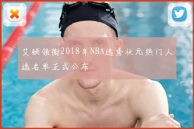 艾顿领衔2018年NBA选秀状元热门人选名单正式公布