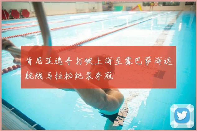 肯尼亚选手打破上海至蒙巴萨海运航线马拉松纪录夺冠