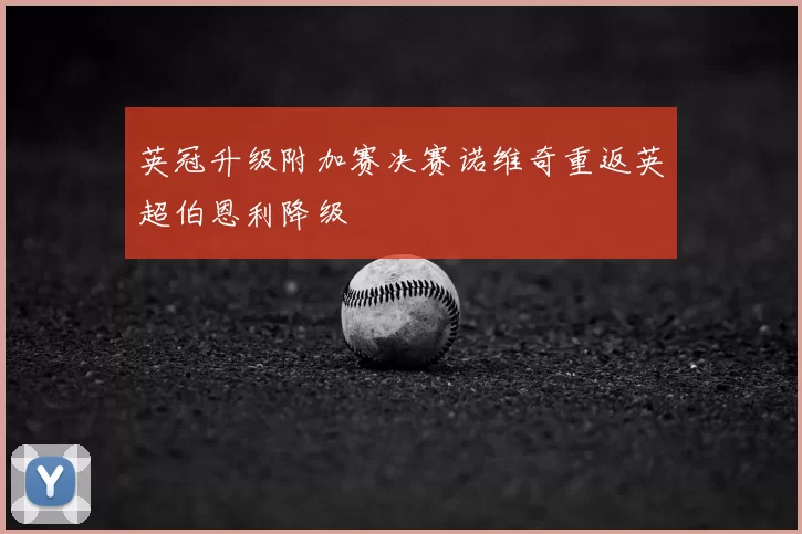 英冠升级附加赛决赛诺维奇重返英超伯恩利降级
