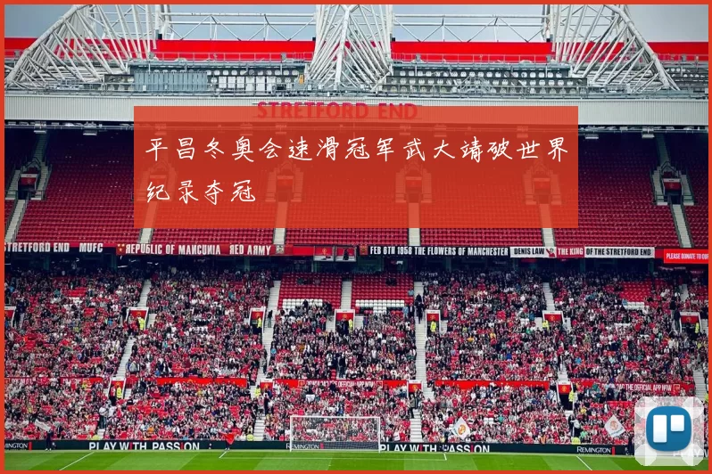 平昌冬奥会速滑冠军武大靖破世界纪录夺冠