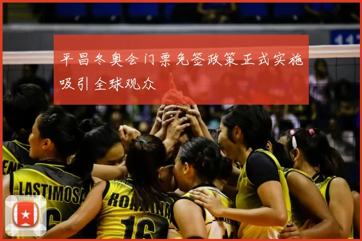 平昌冬奥会门票免签政策正式实施吸引全球观众