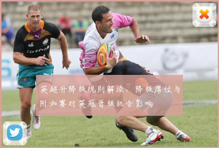 英超升降级规则解读，降级席位与附加赛对英冠晋级机会影响