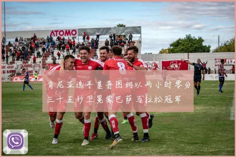 肯尼亚选手基普图姆以两小时零分三十五秒卫冕蒙巴萨马拉松冠军