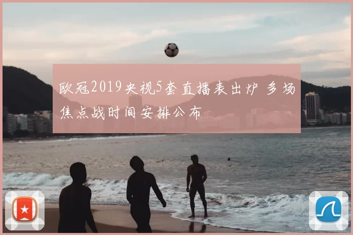 欧冠2019央视5套直播表出炉 多场焦点战时间安排公布