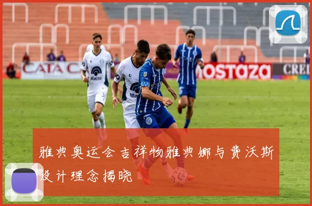 雅典奥运会吉祥物雅典娜与费沃斯设计理念揭晓