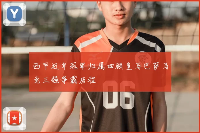 西甲近年冠军归属回顾皇马巴萨马竞三强争霸历程