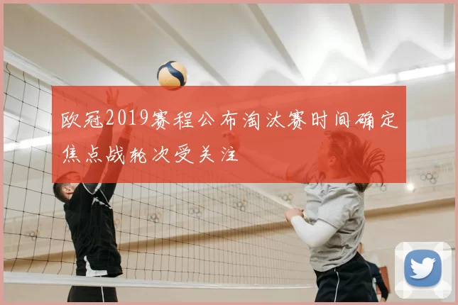 欧冠2019赛程公布淘汰赛时间确定焦点战轮次受关注