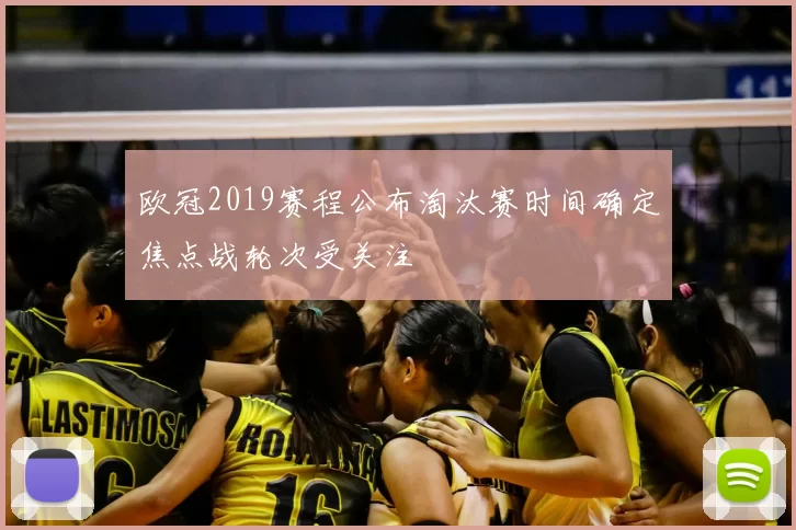 欧冠2019赛程公布淘汰赛时间确定焦点战轮次受关注