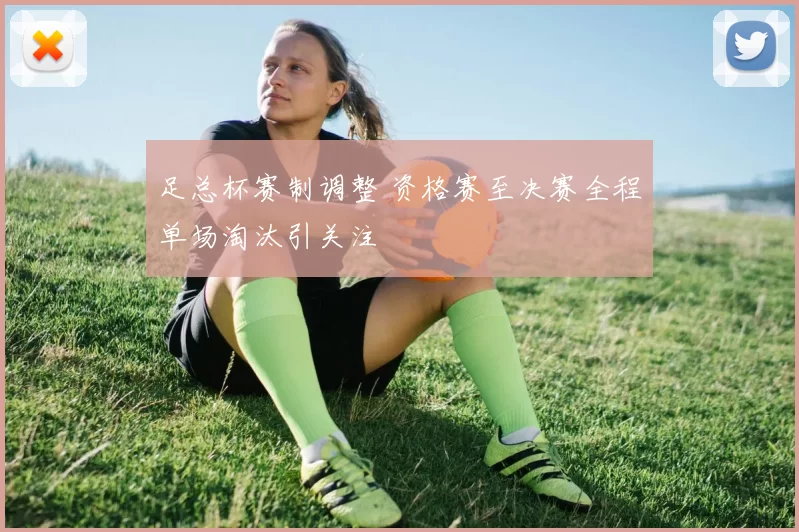 足总杯赛制调整 资格赛至决赛全程单场淘汰引关注