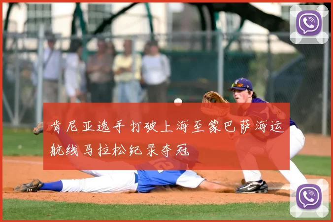 肯尼亚选手打破上海至蒙巴萨海运航线马拉松纪录夺冠