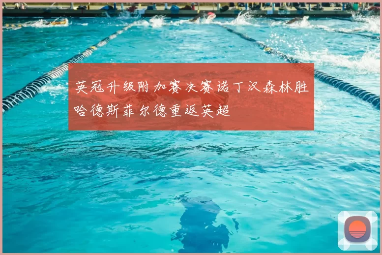 英冠升级附加赛决赛诺丁汉森林胜哈德斯菲尔德重返英超